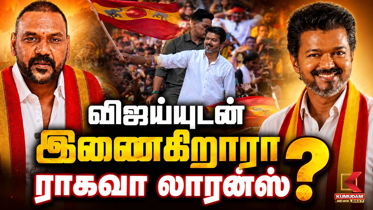 விஜய்யுடன் இணைகிறாரா ராகவா லாரன்ஸ்...? | Raghava Lawrence Joining TVK? | CM Vijay | Kumudam News