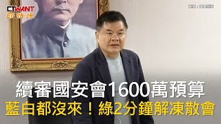[討論] 小草震怒：解凍案沒討論就通過 違法！