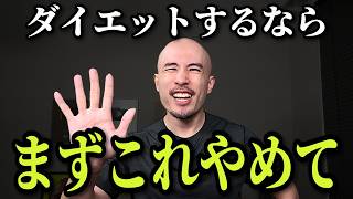 【結局これ】最初にやめるのは、食べ物でも運動でもありません