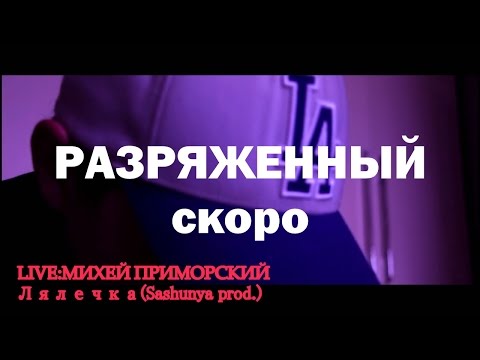 LIVE:Михей Приморский-Лялечка(Sashunya prod.)