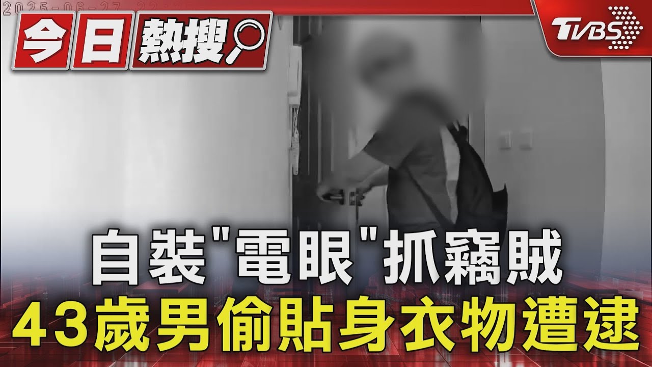 自裝「電眼」抓竊賊　43歲男偷貼身衣物遭逮　被錄還幫監視器「轉頭」