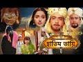 HATIM TAI BENGALI MOVIE হাতিম তায়ি Movie 14 Full Movie Shammi K Afzal Khan Lodi