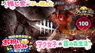 【DBD】推し㊗プレ100飲み配信【103】