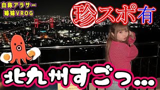 姉妹で北九州を遊び尽くした1日がカオスすぎたwww