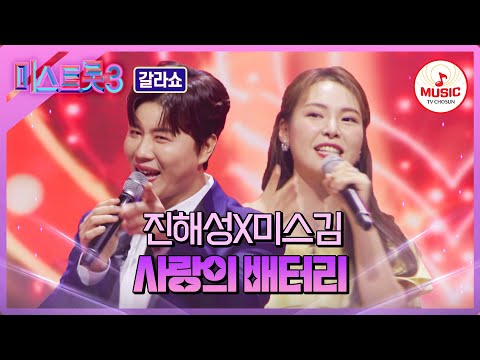 [미스트롯3]신나는 노래일 뿐인데 마음이 몽글몽글 해지는 두 남녀 미스김X진해성 - ’사랑의 배터리’♪(240404 방송)