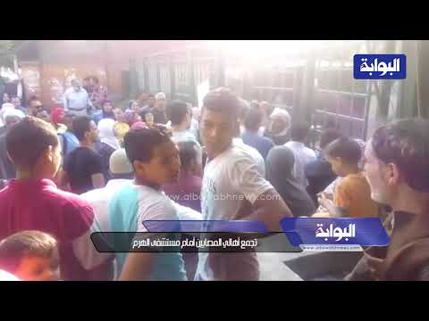تجمع أهالي المصابين أمام مستشفى الهرم