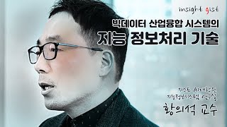 빅데이터 산업융합 시스템의 지능 정보처리 기술 [지스트 AI대학원 황의석 교수 / 지능정보시스템 연구실] 이미지