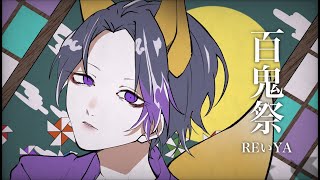 百鬼祭/Kanaria cover REいYA【歌ってみた】