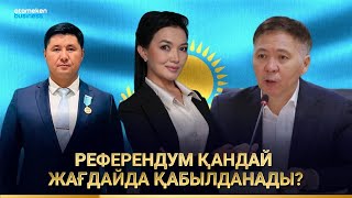 Жаңа конституция халыққа не береді, мемлекет қалай өзгереді?