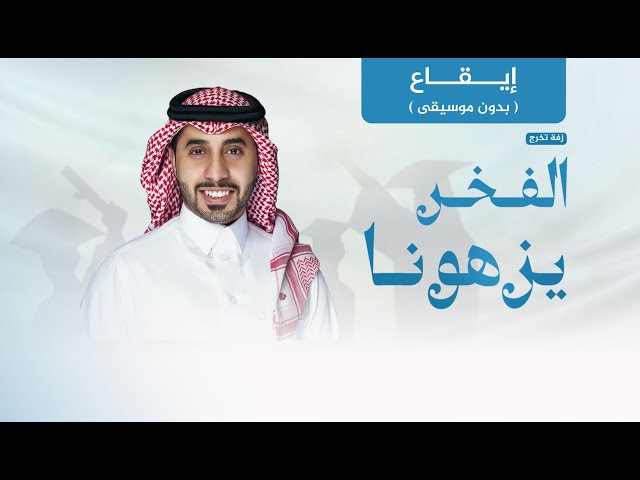 زفة تخرج: الفخر يزهونا