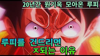【원피스】루피가 일으킬 수 있는 최대전력!!? 연재 20년간의 원기옥