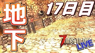 地下室作っていくぞっ17日目！ - 7Days to Die α16 - LIVE 17日目