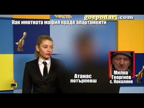 Как имотната мафия краде апартаменти у нас? Как имотната мафия краде апартаменти у нас?