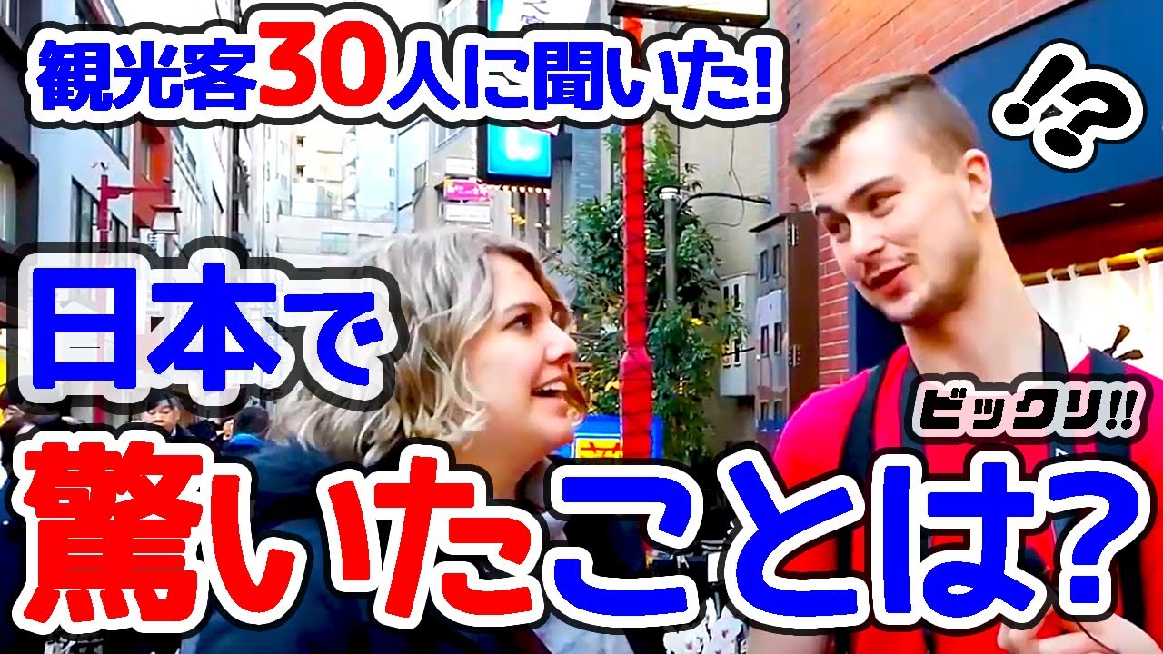 【観光客に聞く】日本でビックリしたことは？