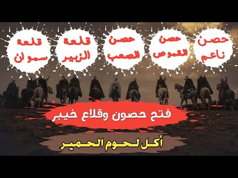 فتح حصون وقلاع مدينة خيبر | أكل لحوم الحمير | قناة أرماح