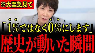 ※遂に消費税ゼロに向けて動き出しました…高市総理が優秀すぎて財務省がとんでもないことになっています…すべての日本人は大至急見てください…【高市早苗】