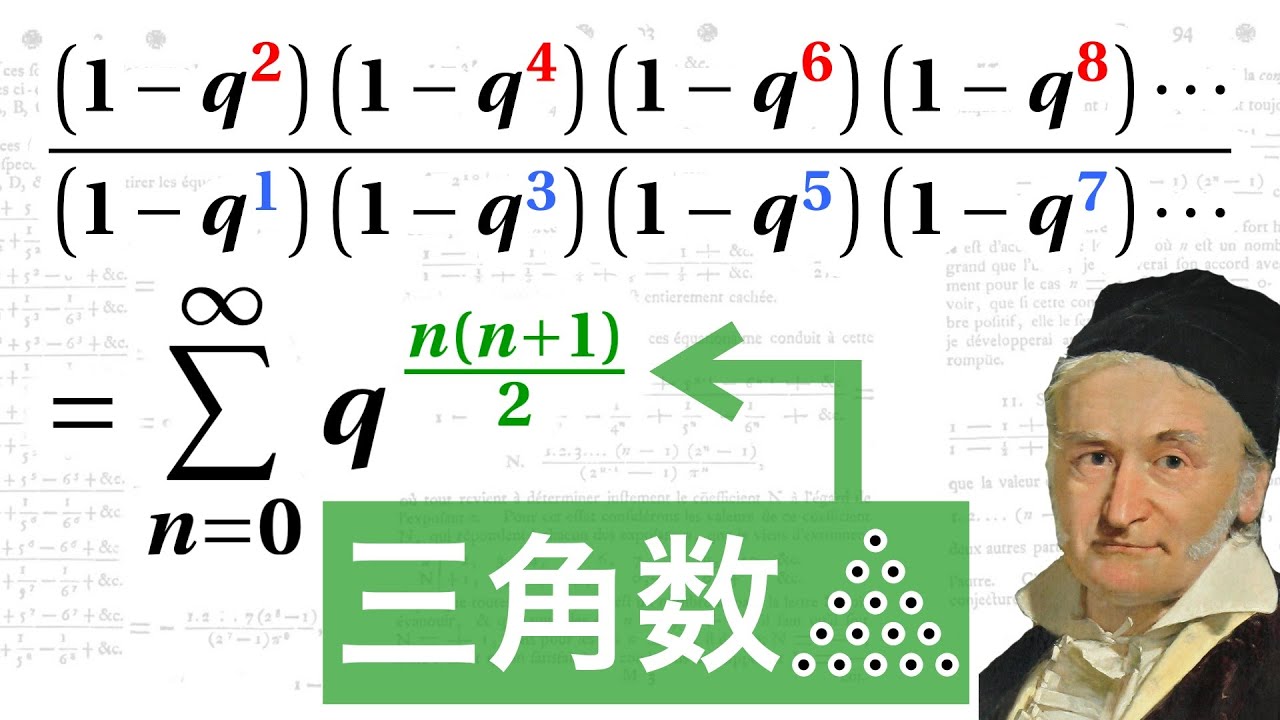 (1-q^偶数) / (1-q^奇数) の積から三角数が出現！【ガウスの三角数定理】