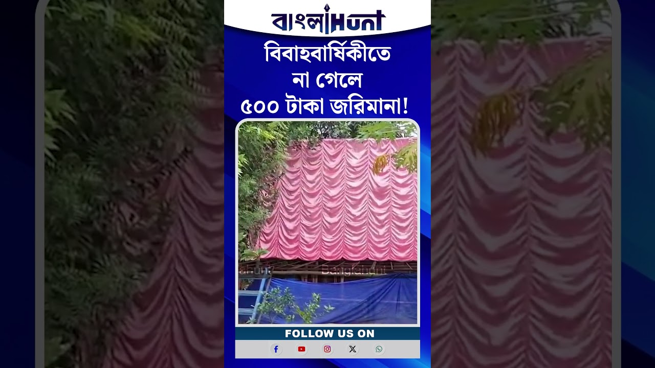 বিবাহবার্ষিকীতে না গেলে ৫০০ টাকা জরিমানা! হুগলিতে পোস্টার ঘিরে তুমুল চাঞ্চল্য
