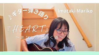 ♪ HEART～あなたへと続く道～／今滝真理子【ギター弾き語り】✨あなたの新しい一歩のおともに🌈&おまけのつぶやき🍀