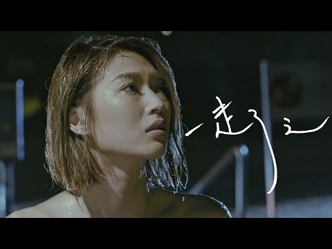連詩雅 - 一走了之