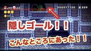 【NewスーパーマリオブラザーズU】実況　ミントしょとう 沈没船　隠しゴールと99ＵＰ可能場所見つけたw