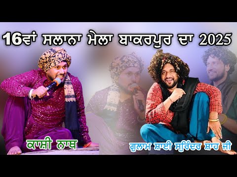 Live Kashi Nath Mela Dargah Sharif Bakarpur Da 2025 | SAI SURINDER SHAH JI | Mohali