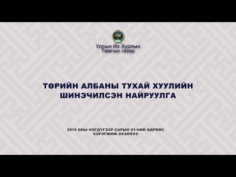 download lagu mp3 mp4 төрийн албаны тухай хууль шинэчилсэн найруулга, download lagu төрийн албаны тухай хууль шинэчилсэн найруулга gratis, unduh video klip Download төрийн албаны тухай хууль шинэчилсэн найруулга Mp3 dan Mp4 Unlimited Gratis