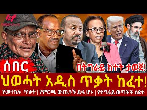 Ethiopia - ህወሓት አዲስ ጥቃት ከፈተ!፣ በትግራይ ክተት ታወጀ!፣ የመተከሉ  ጥቃት፣ የምርጫ ውጤቶች ይፋ ሆኑ፣ የትግራይ ወጣቶች ስደት