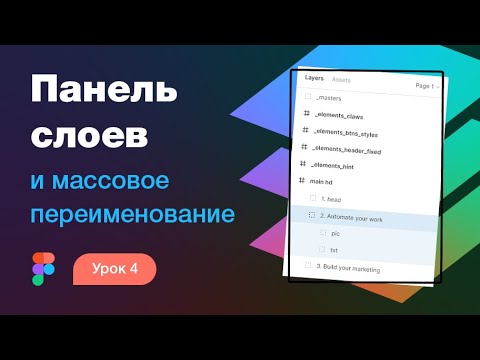 Подробный курс по Фигме. Урок 4 — Панель слоев и массовое переименование