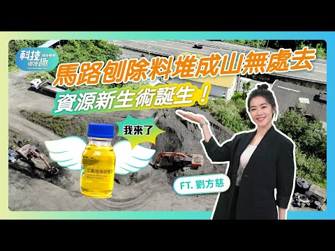 【科技哪裡趣X科技報報】EP04 馬路刨除料堆成山無處去 資源新生術誕生!