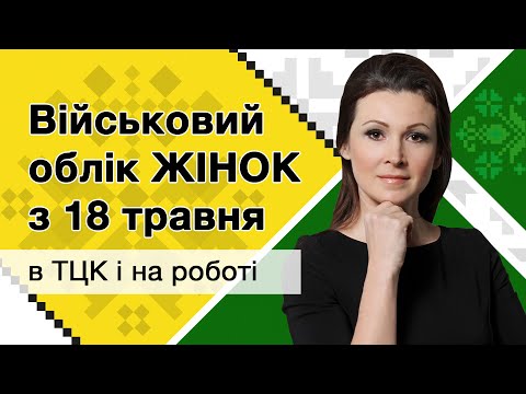 Військовий облік жінок з 18 травня в ТЦК і на роботі