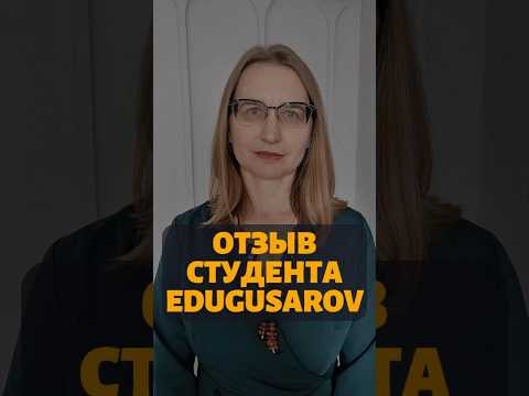 Отзыв студента EDUGUSAROV