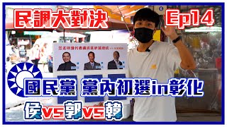 [討論] 木炭民調EP14-彰化華成市場