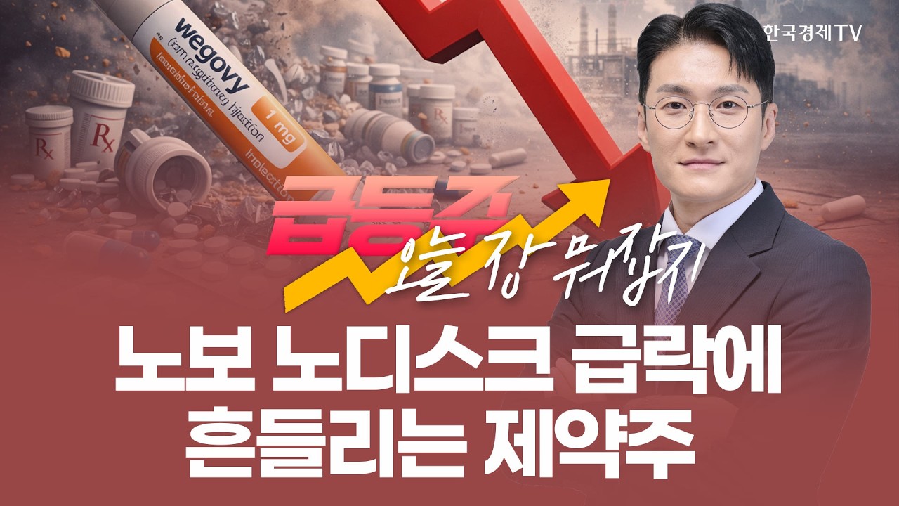 노보 노디스크 급락에 흔들리는 제약주  | 전태룡 급등주, 오늘장 뭐 잡지? | 260224