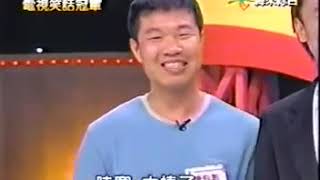 [問卦] 電視笑話冠軍的笑話拿到現在還好笑嗎