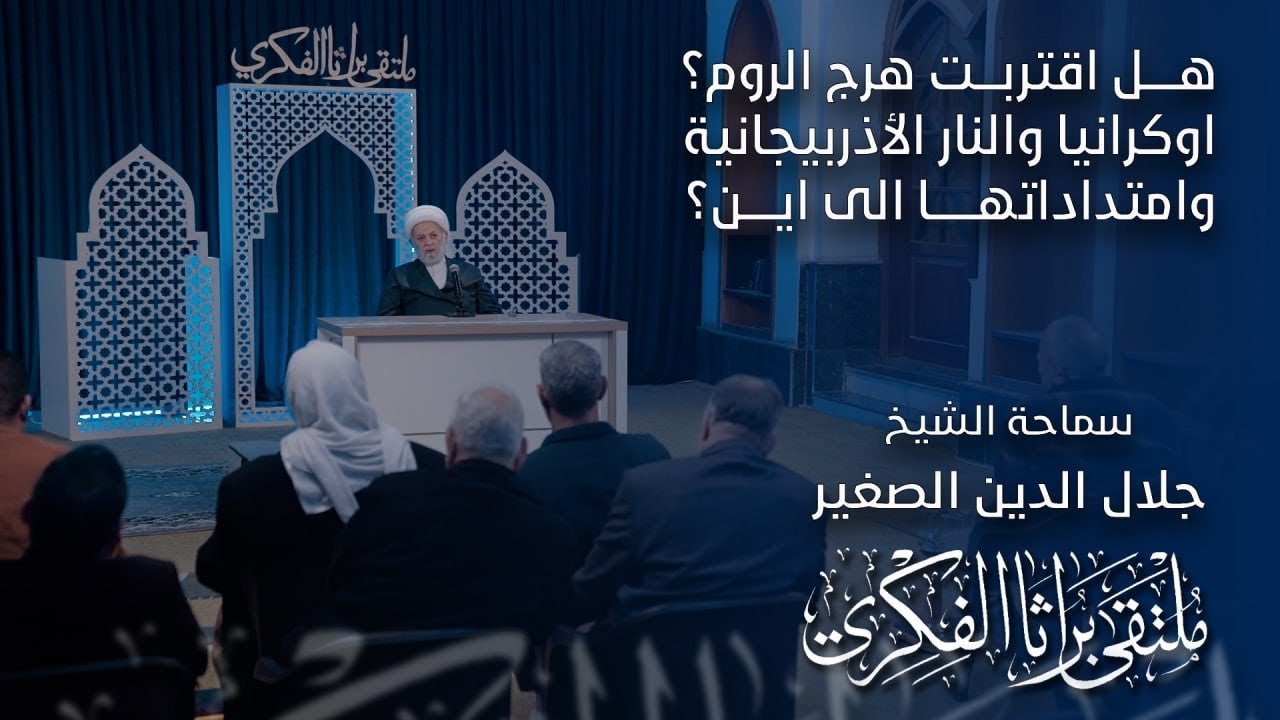 هل اقتربت هرج الروم؟ اوكرانيا والنار الأذربيجانية وامتداداتها إلى أين؟