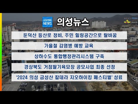 10월 마지막주 의성뉴스