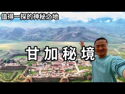 绝美神秘的甘加秘境，历史兵家重镇八角古城，看看里面到底隐藏着哪些好玩的【大海去旅行】