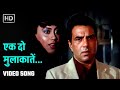 एक दो मुलाकातें Ek Do Mulakatein Baazi 1984 Dharmendra Prema Narayan Leena
