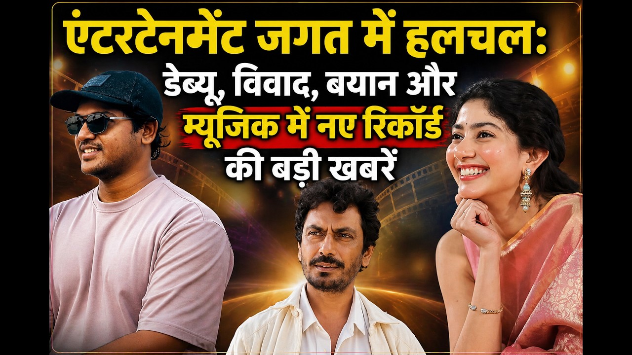 एंटरटेनमेंट जगत में हलचल: डेब्यू, विवाद, बयान और म्यूजिक में नए रिकॉर्ड की बड़ी खबरें