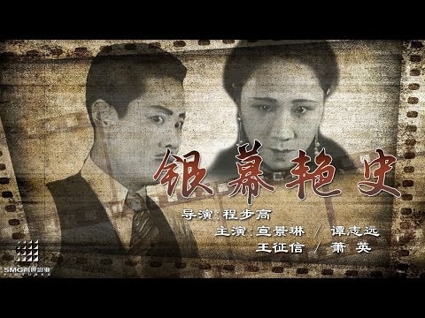 The Romance On the Screen  (Xuan Jing Lin/Tan Zhi Yuan/Wang Zheng Xin/Xiao Ying）