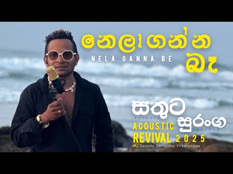 Nela Ganna Be | Sathuta Suranga | Cover Version | Original by Nanda Malani