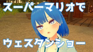 【両声類】スーパーマリオワールドで、ウエスタンショー / ヒャダイン 歌ってみた by Shizuki【VRChat】