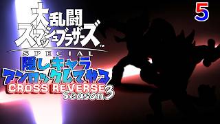 スマブラ 隠しキャラアンロックしてやるCROSS REVERSE (Season3) ５