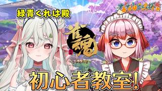 【#雀魂】ななし雀魂杯に向けて！　緑青くれは殿と初心者向け麻雀教室じゃ！【千羽黒乃】