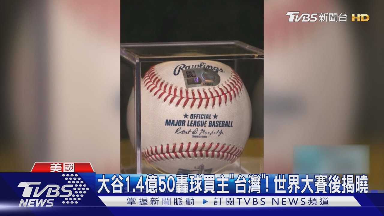 大谷1.4億50轟球 買主「台灣」!世界大賽後揭曉