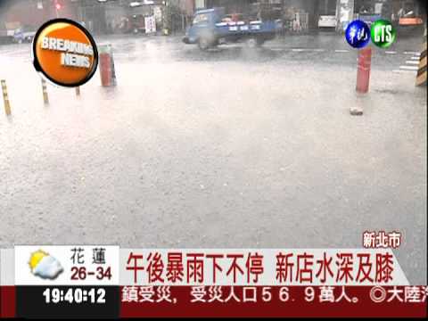 午後暴雨! 新北市多處積水