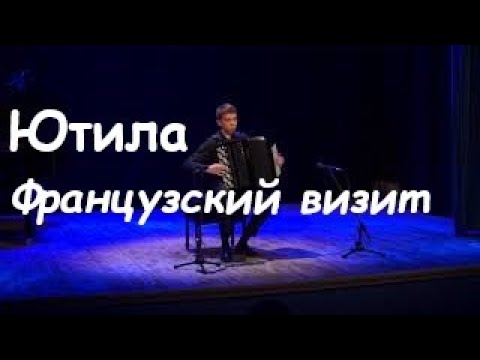 Jutila - French visit (valse musette) | Ютила - Французский визит ^ Rodion Shirokov | Родион Широков