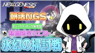 【#PSO2NGS/Ship4】氷幻の掃討戦やってくよ～【#Vtuber】