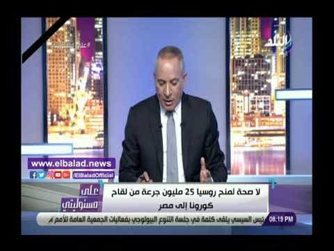 أحمد موسى لا صحة لمنح روسيا 25 مليون جرعة من لقاح كورونا إلى مصر